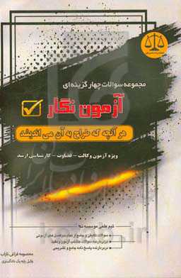 مجموعه پرسش‌های چهار ‌گزینه‌ای آزمون‌نگار: ویژه آزمون وکالت...