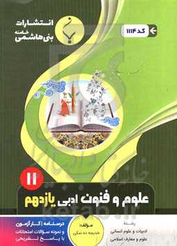 مجموعه کمک‌آموزشی و درسی علوم و فنون ادبی (2) یازدهم متوسطه شامل درسنامه، کارآزمون و نمونه سوالات امتحانات با پاسخ تشریحی