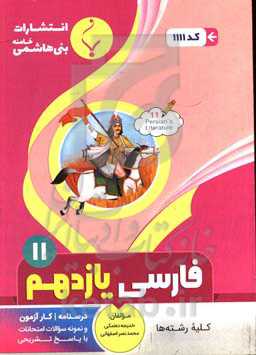 مجموعه کمک‌آموزشی و درسی فارسی (2): یازدهم متوسطه، شامل درسنامه، کارآزمون و نمونه سوالات... رشته: کلیه رشته‌ها
