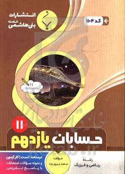 مجموعه کمک ‌آموزشی و درسی حسابان (1): پایه یازدهم دوره دوم متوسطه: شامل درسنامه، تست و نمونه سوالات امتحانات با پاسخ تشریحی رشته: ریاضی و فیزیک