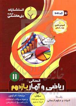 مجموعه کمک آموزشی و درسی ریاضی و آمار انسانی (2): پایه یازدهم دوره دوم متوسطه: شامل درسنانه، تست‌های کنکور، کارآزمون و نمونه سوالات امتحانات با پاسخ ت