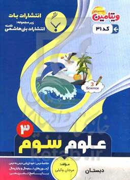 مجموعه کمک ‌آموزشی و درسی علوم تجربی سوم دبستان: شامل نمونه سوالات امتحانی با پاسخ تشریحی