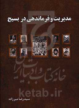 مدیریت و فرماندهی در بسیج