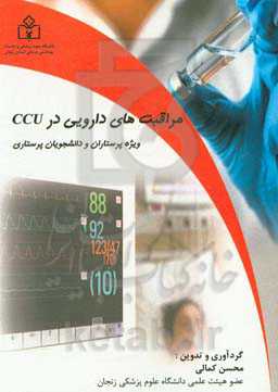مراقبت‌های دارویی در CCU ویژه پرستاران و دانشجویان پرستاری