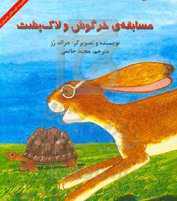 مسابقه‌ی خرگوش و لاک‌پشت