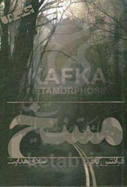 مسخ و داستان‌های دیگر از کافکا