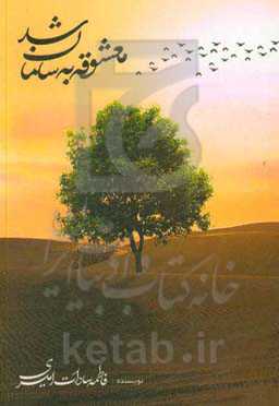 معشوقه به سامان شد