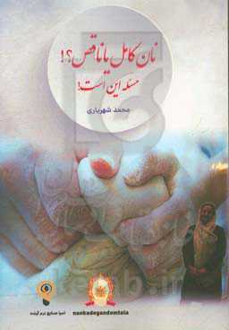 نان کامل یا ناقص؟! مسئله این است!