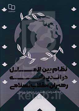 نظام بین‌الملل در سامانه فکری رهبران انقلاب اسلامی