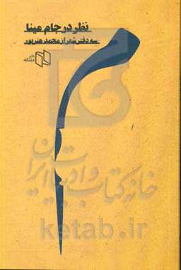 نظر در جام مینا