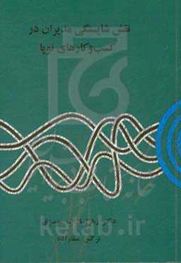 نقش شایستگی مدیران در کسب و کارهای نوپا