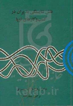 نقش شایستگی مدیران در کسب و کارهای نوپا