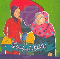 ننه‌گل‌فرنگ و پسماند خانگی