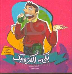 نیکی به الکترونیک