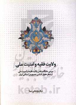 ولایت فقیه و امنیت ملی: بررسی جایگاه و نقش ولایت فقیه در امنیت ملی از منظر حقوق اساسی جمهوری اسلامی ایران