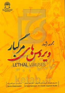 ویروسهای مرگبار