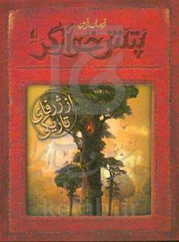 پتش خوآرگر: از ژرفای تاریکی