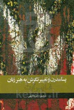 پسامدرن و تغییر نگرش به هنر زنان "فایبر آرت"