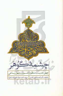 چشمه گوهر: چهل حدیث منظوم رضوی و چهل رباعی