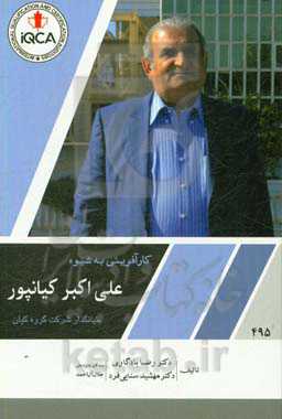 کارآفرینی به شیوه علی‌اکبر کیانپور بنیانگذار شرکت گروه کیان