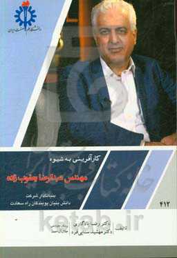 کارآفرینی به شیوه مهندس عبدالرضا یعقوب‌زاده بنیانگذار شرکت دانش‌بنیان پویندگان راه سعادت