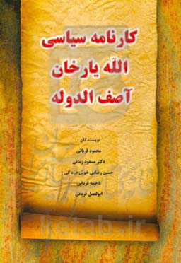 کارنامه سیاسی الله‌یارخان آصف‌الدوله