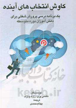 کاوش انتخاب‌های آینده: یک برنامه درسی پرورش شغلی برای دانش‌آموزان دوره متوسطه