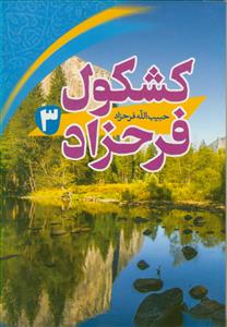 کشکول فرحزاد