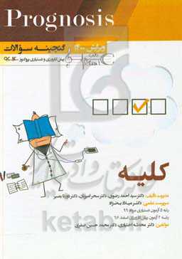 کلیه (prognosis): قابل استفاده برای تمامی قطب‌های آمایشی