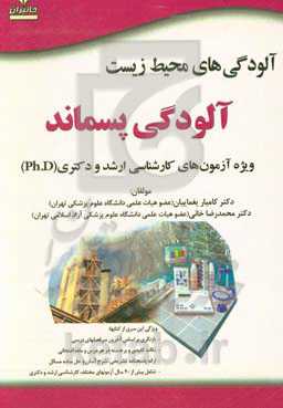 آلودگی‌های محیط زیست: آلودگی پسماند ویژه آزمون‌های کارشناسی ارشد و دکتری (Ph.D) ...