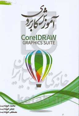 آموزش کاربردی CorelDRAW graphics suite