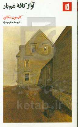 آواز کافه غم‌بار