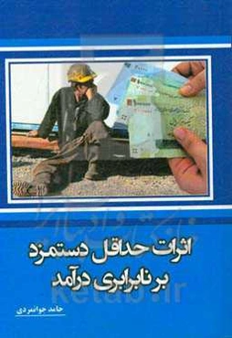 اثرات حداقل دستمزد بر نابرابری درآمد