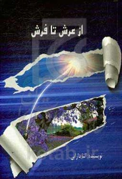 از عرش تا فرش