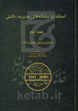 استاندارد سامانه‌های مدیریت دانش ایزو 30401 ویراست 1: 11 - 2018