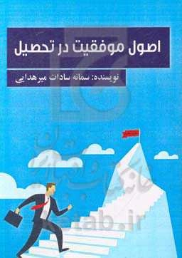 اصول موفقیت در تحصیل