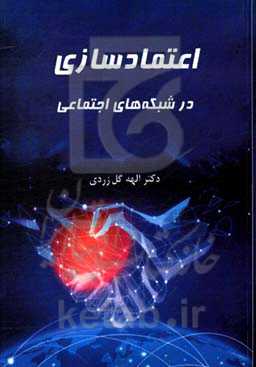 اعتمادسازی در شبکه‌های اجتماعی