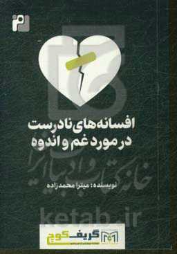 افسانه‌های نادرست در مورد غم و اندوه