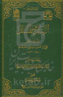 الرسائل الاصولیه