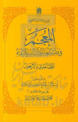 المعجم ف‍ی‌ ف‍ق‍ه‌ ل‍غ‍ه‌‌ال‍ق‍ران‌ و س‍ر بلاغته