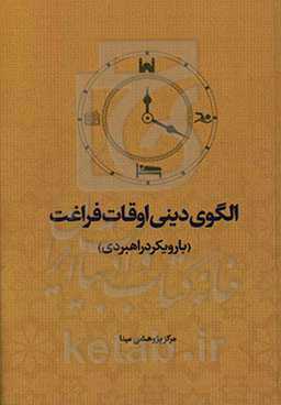 الگوی دینی اوقات فراغت (با رویکر راهبردی)