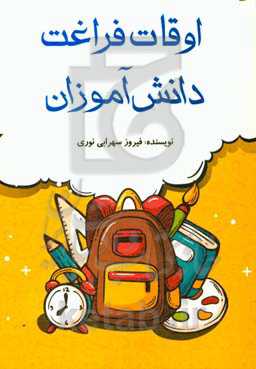 اوقات فراغت دانش‌آموزان