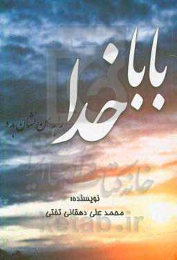 بابا خدا را به من نشان بده