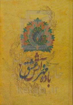 باده مهر و آتش عشق 2 (مجموعه اشعار)