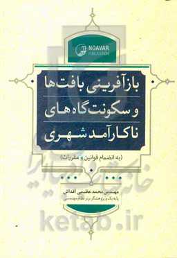 بازآفرینی بافت‌ها و سکونتگاه‌های ناکارآمد شهری (قوانین و مقررات): به همراه کلیدواژه