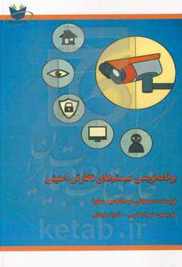 برنامه‌نویسی سیستم‌های نظارتی امنیتی