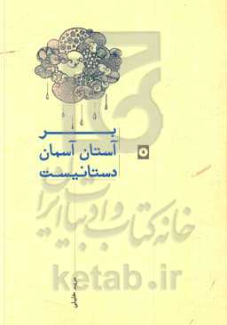 بر آستان آسمان دستانیست