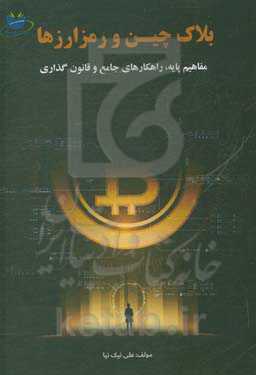 بلاکچین و رمزارزها (مفاهیم پایه، راهکارهای جامع و قانونگذاری)