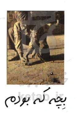 بچه که بودم + حسن آ ملیحه