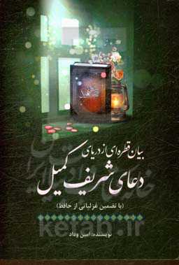 بیان قطره‌ای در دریای دعای شریف کمیل (با تضمین غزلیاتی از حافظ)